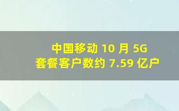 中国移动 10 月 5G 套餐客户数约 7.59 亿户